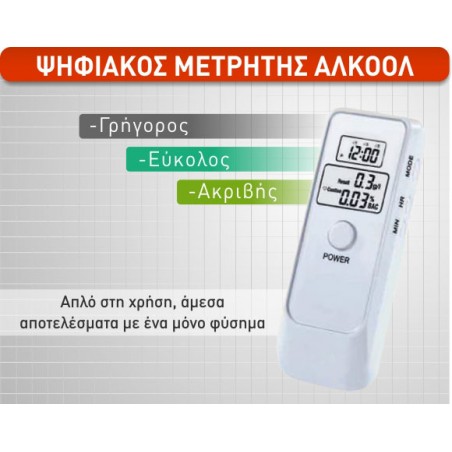 Ψηφιακός μετρητής για αλκοόλ